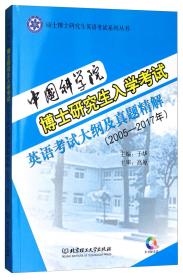 中国科学院博士研究生入学考试英语考试大纲及真题精解（2005-2017年附光盘）