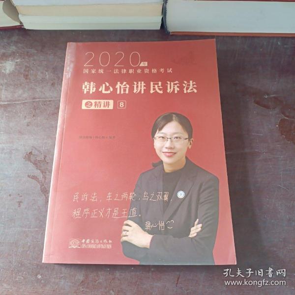 瑞达法考2020法律职业资格考试韩心怡讲民诉之精讲