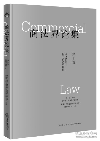 商法界论集（第5卷）多元背景下商事法制新面向