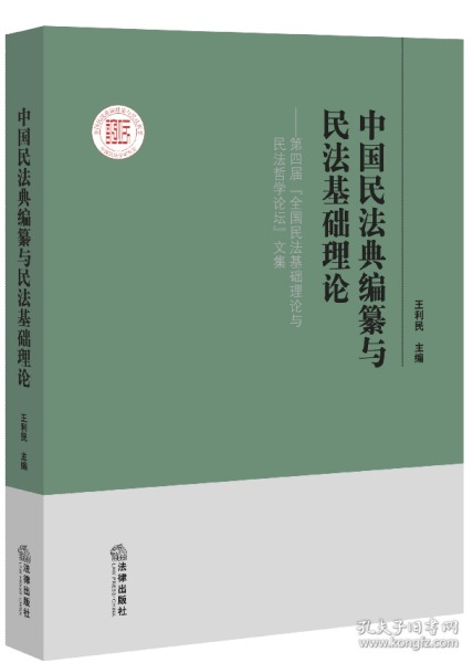 中国民法典编纂与民法基础理论