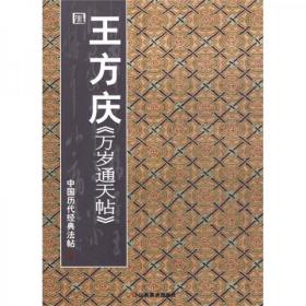 中国历代经典法帖：唐·王方庆《万岁通天帖》