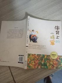 台湾少年励志阅读馆：牛背上的将军