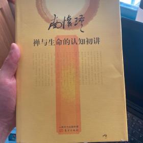 南怀瑾作品集2 禅与生命的认知初讲