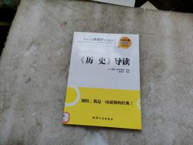 社科经典轻松读：《历史》导读