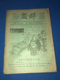 民国29年 珍贵红色期刊《群众》第四卷 第14期 内有 陈伯达文章 杨子哲学思想  封面漫画为 张谔 作 汉奸汪精卫的催眠曲