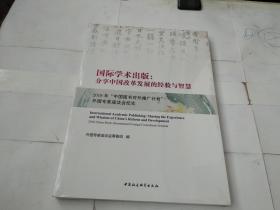 国际学术出版:分享中国改革发展的经验与智慧