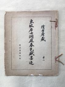 4708《 包谦六旧藏 东坡居士洞庭春色赋墨迹 》民国宣纸本 稀少见