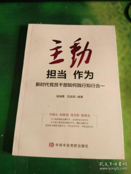 主动担当作为：新时代党员干部如何践行知行合一