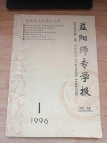 益阳师专学报1996.1