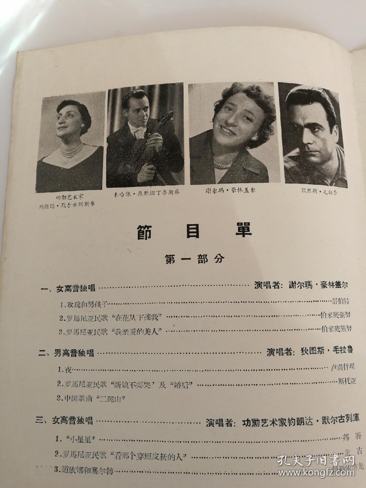 1959年，罗马尼亚单独表演家 访华演出音乐会 节目单