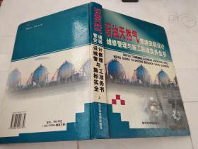 石油天然气管道安装设计维修管理与施工标准实务全书 上中