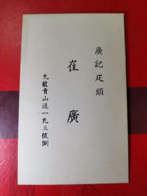 民国名片-----《香港名片》一张。背面有手抄字。品如图。