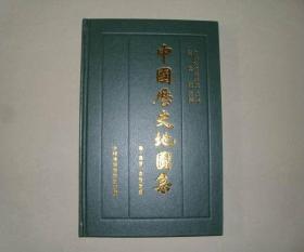 精装本 中国历史地图集 2 第二册 秦 西汉 东汉时期 参看图片 库存书