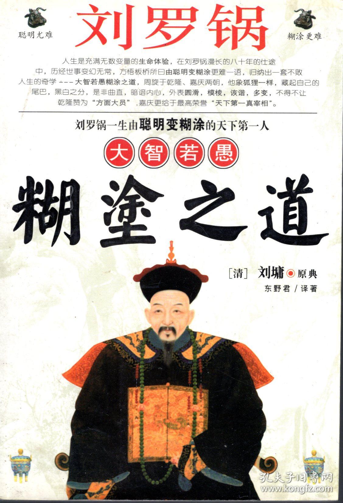 点击查看原图 刘罗锅大智慧糊涂之道