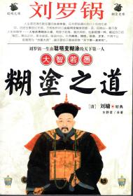 刘罗锅大智慧糊涂之道