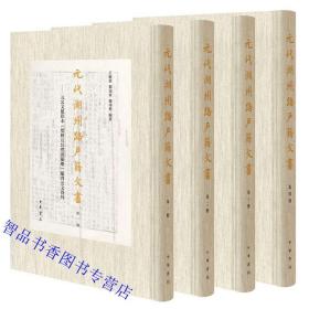 元代湖州路户籍文书:元公文纸印本《增修互注礼部韵略》纸背公文资料全4册精装繁体竖排点校 中华书局正版中国元代湖州户籍管理文书 展示了元代江南地区户籍登记的总体面貌