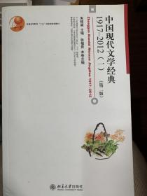 普通高等教育“十五”国家级规划教材：中国现代文学经典1917—2012（一）（第二版）