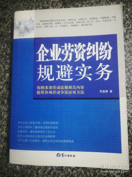 企业劳资纠纷规避实务