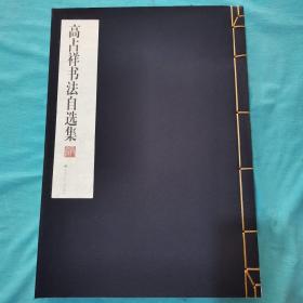 高占祥书法自选集 大8开线装  正常发货