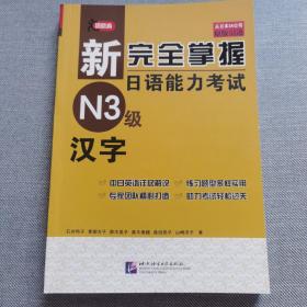 新完全掌握日语能力考试N3级：汉字（中日对照）