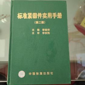 标准紧固件实用手册(第二版)