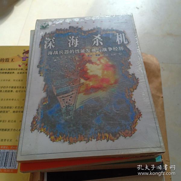 深海杀机：海战兵器的性能发展与战争经历，未开封