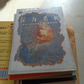 深海杀机：海战兵器的性能发展与战争经历，未开封