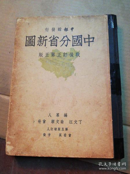 中国分省新图战后订正第五版（申报馆 书脊有破损）品自定不少页