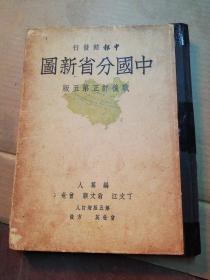 中国分省新图战后订正第五版（申报馆 书脊有破损）品自定不少页