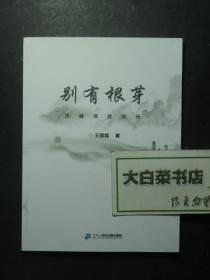 别有根芽 灵魂深处的光 王国猛签赠本（50996)