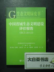 生态文明绿皮书 中国省域生态文明建设评价报告ECI2013（51073)