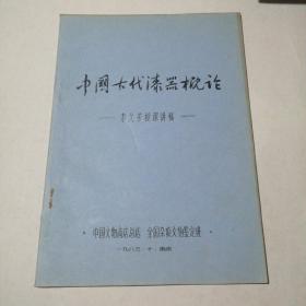 中国古代漆器概论（李久芳授课讲稿   油印本）