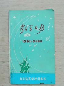 教学日历 （1981-2000）