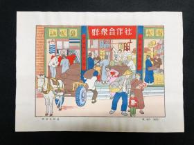 50年代初期   荣宝斋彩色版画【群众合作社】东北  苏坚作