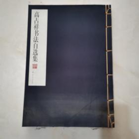 高占祥书法自选集 大8开线装