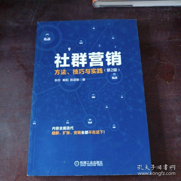 社群营销：方法、技巧与实践（第2版）