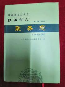 陕西省志第八卷政治·政务志1991-2010