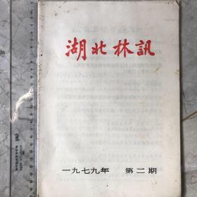 湖北林讯1979年第二期