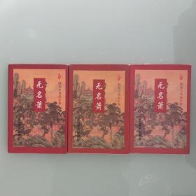 无名箫  3册全