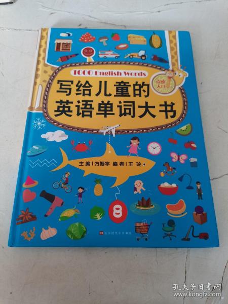 写给儿童的英语单词大书（彩图精装版）70个主题场景生活 零基础少儿英语入门 自学英文绘本早教学习