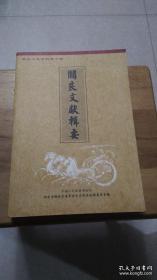 阎良文献辑要（收录碑刻，人物，族谱等文献）