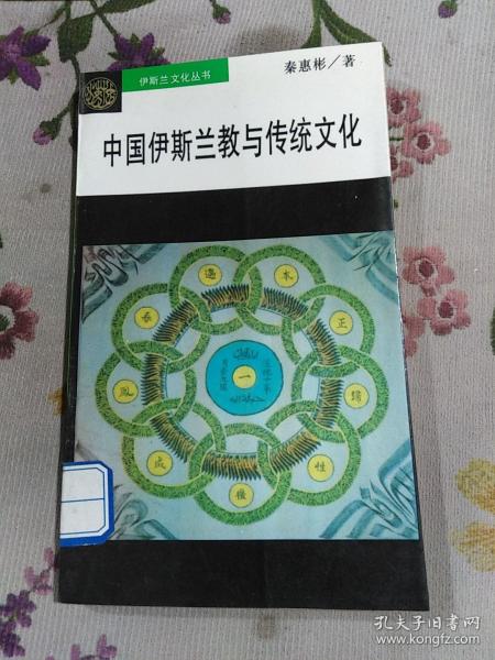 伊斯兰文化小丛书：中国伊斯兰教与传统文化
