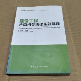 建设工程合同相关法律条款解读