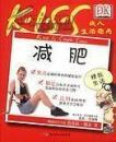 正版包邮微残K.I.S.S成人生活指南 减肥CL9787501934843中国轻工业出版社芭芭拉.瑞志