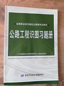 公路工程识图习题册/高等职业技术院校公路类专业教材