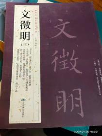 历代名家书法经典：文徵明(三）