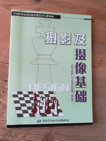 全国职业技术院校实用美术专业教材：摄影及摄像基础