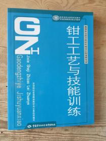 高等职业技术院校机械设计制造类专业·国家级职业教育规划教材：钳工工艺与技能训练