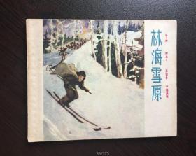 60年代老版连环画--林海雪原（老版战斗经典）