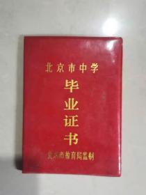 北京市中学毕业证书 （九二年）